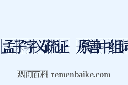 孟子字义疏证·原善中组词是什么意思的图片